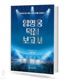임영웅 덕질 보고서