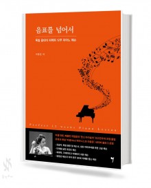 음표를 넘어서:독일음대식 퍼펙트 12주 피아노 레슨