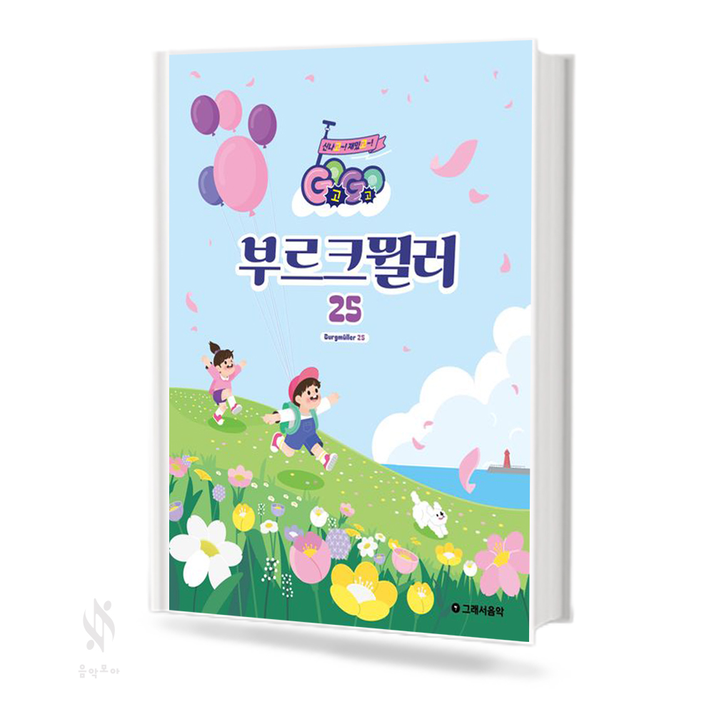 GoGo 부르크뮐러 25