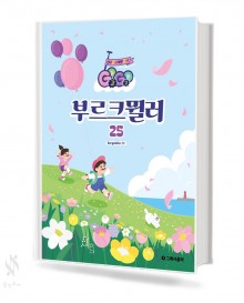GoGo 부르크뮐러 25