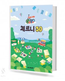 Go Go 체르니 30