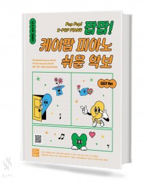 팝팝 케이팝 피아노 쉬운 악보 VOL. 1