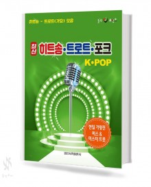 히트송 트로트 포크 K-POP