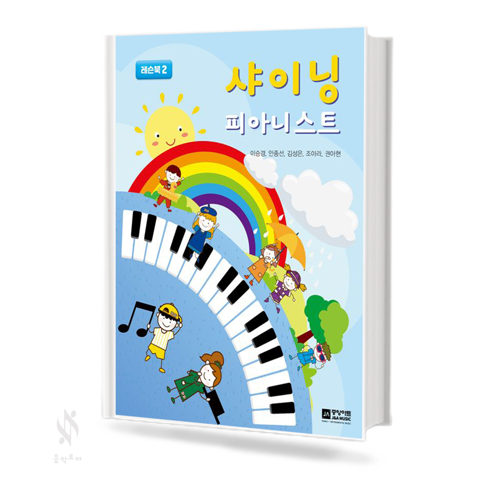 샤이닝 피아니스트 1~4 (레슨북,워크북) [선택구매]