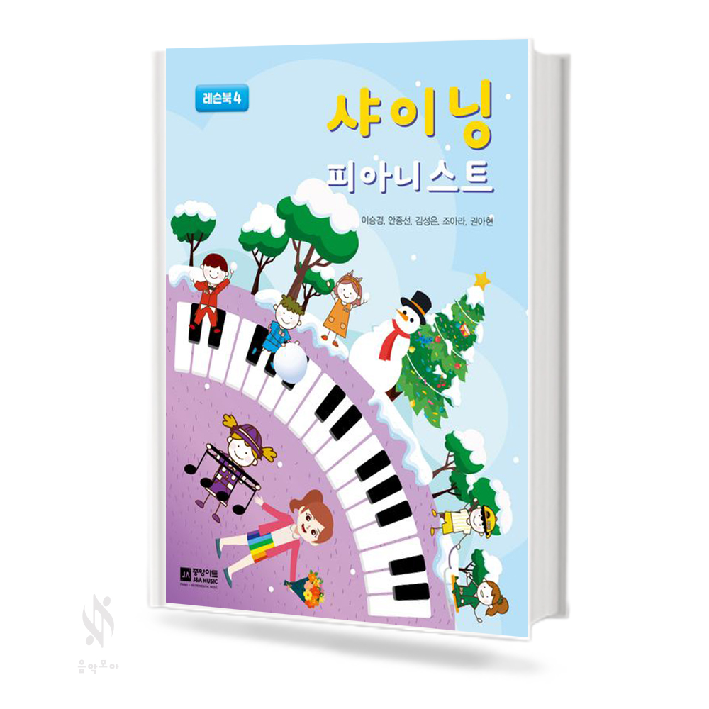 샤이닝 피아니스트 1~4 (레슨북,워크북) [선택구매]