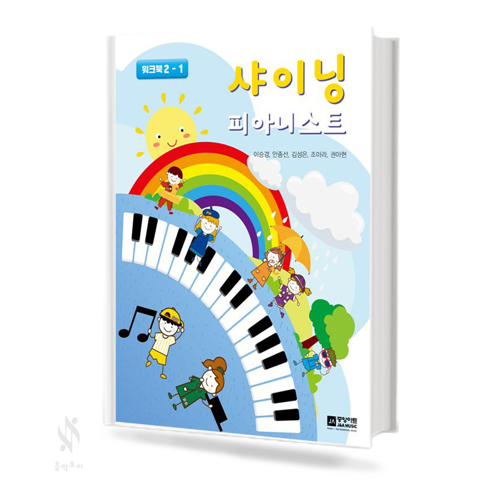 샤이닝 피아니스트 1~4 (레슨북,워크북) [선택구매]