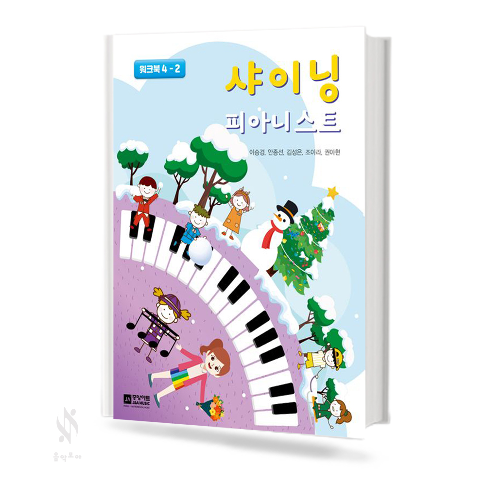 샤이닝 피아니스트 1~4 (레슨북,워크북) [선택구매]