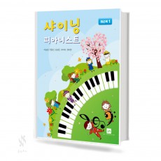 샤이닝 피아니스트 1~4 (레슨북,워크북) [선택구매]