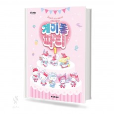 산리오캐릭터즈계이름파티1~10 [선택구매]