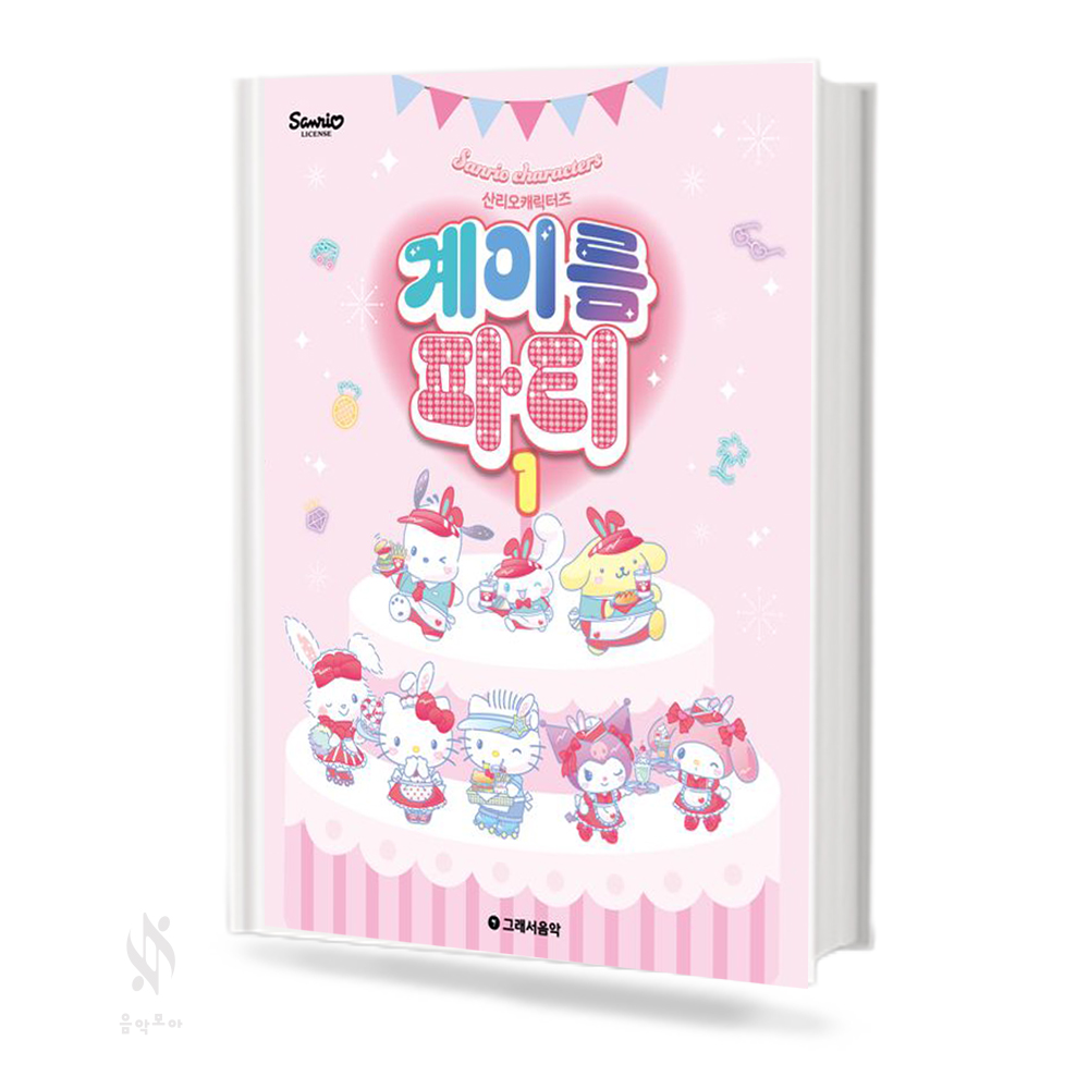산리오 캐릭터즈 계이름 파티1~10 [선택구매]