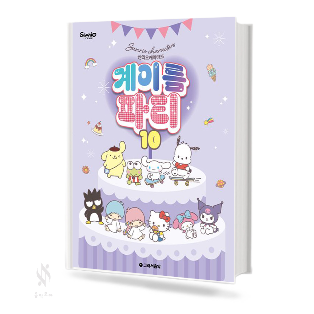 산리오 캐릭터즈 계이름 파티1~10 [선택구매]