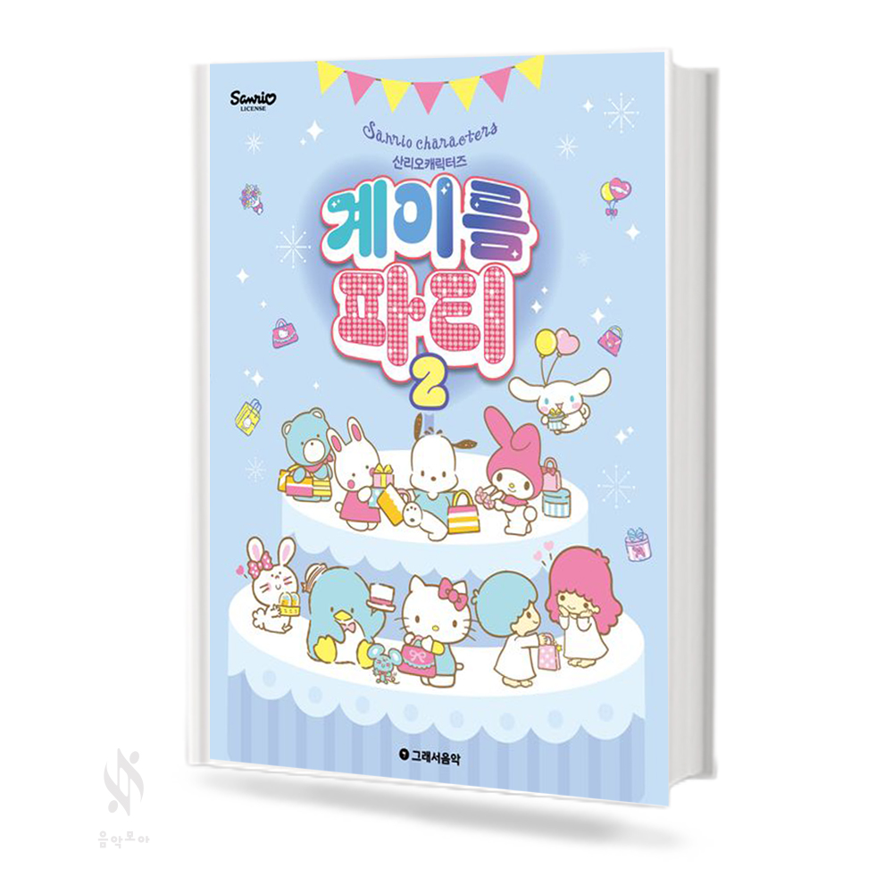 산리오 캐릭터즈 계이름 파티1~10 [선택구매]