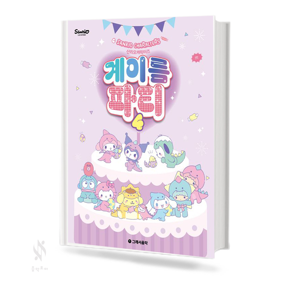 산리오 캐릭터즈 계이름 파티1~10 [선택구매]
