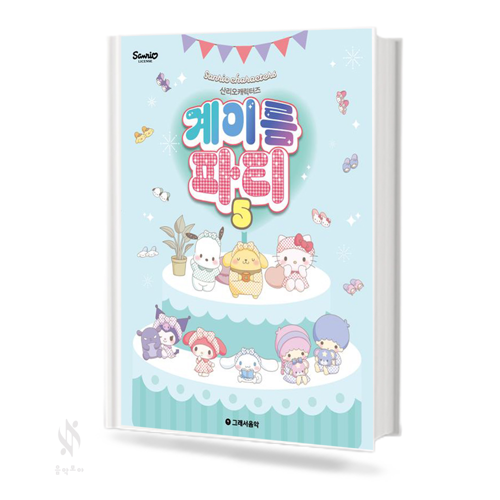 산리오 캐릭터즈 계이름 파티1~10 [선택구매]
