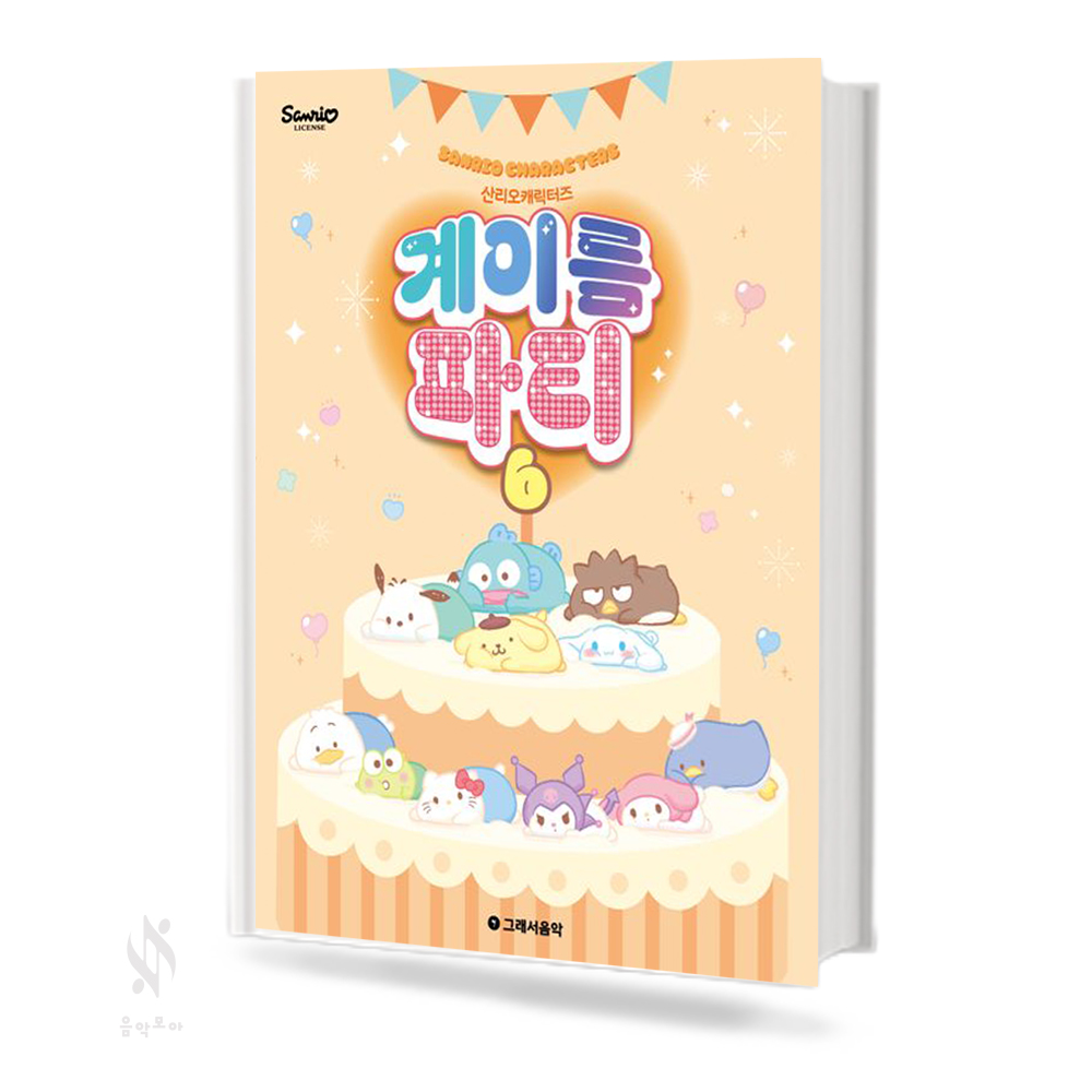 산리오 캐릭터즈 계이름 파티1~10 [선택구매]