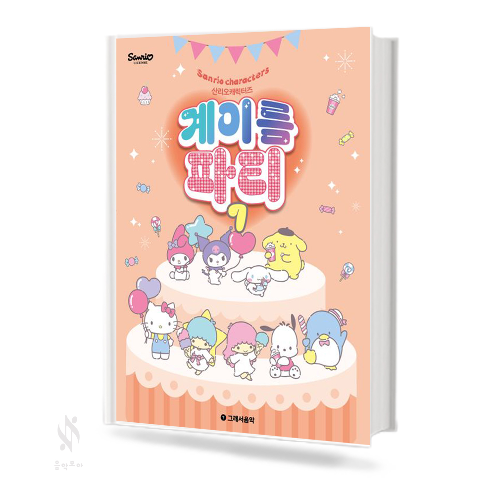 산리오 캐릭터즈 계이름 파티1~10 [선택구매]