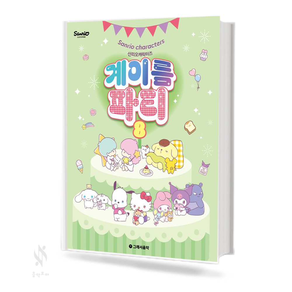 산리오 캐릭터즈 계이름 파티1~10 [선택구매]