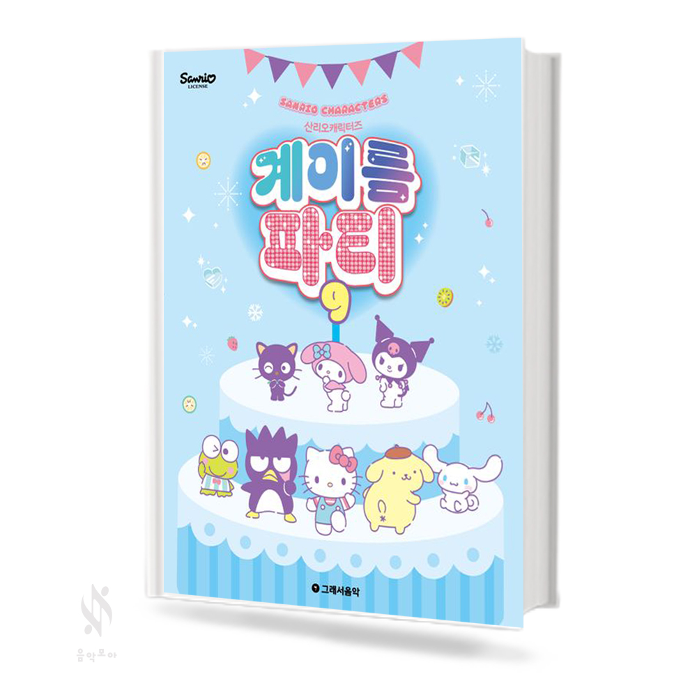 산리오 캐릭터즈 계이름 파티1~10 [선택구매]