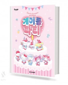 산리오 캐릭터즈 계이름 파티1~10 [선택구매]