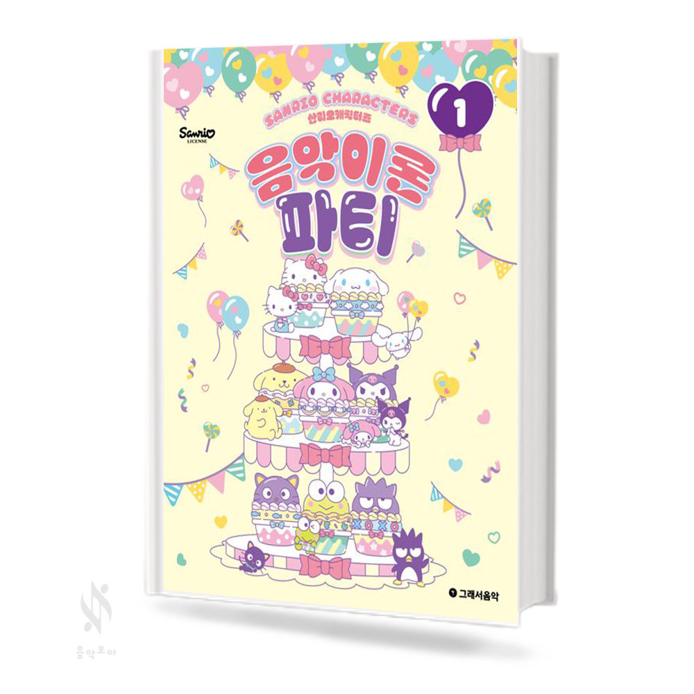 산리오캐릭터즈음악이론파티1~10 [선택구매]