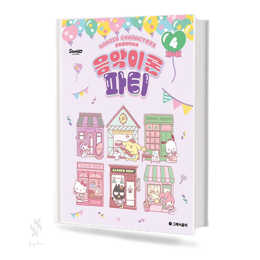 산리오캐릭터즈음악이론파티1~10 [선택구매]