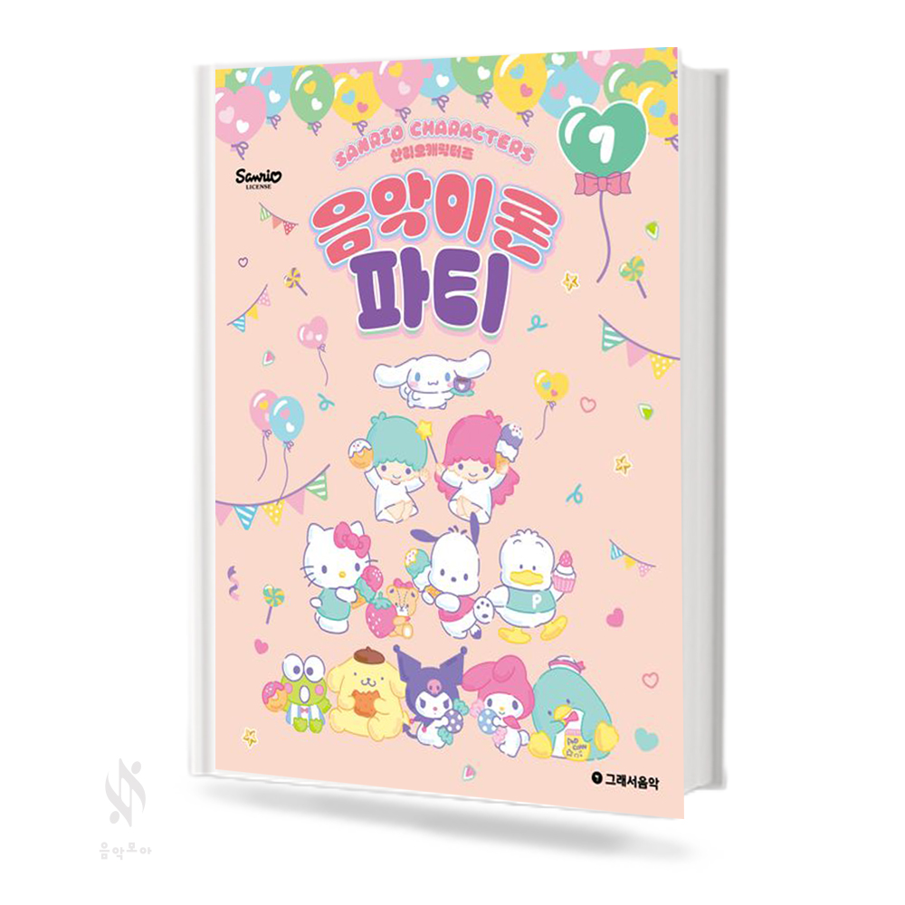 산리오캐릭터즈음악이론파티1~10 [선택구매]