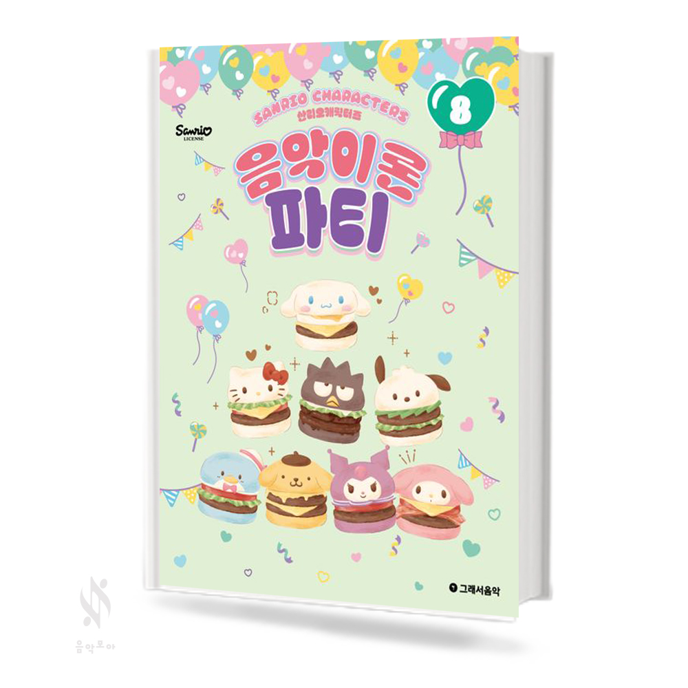 산리오캐릭터즈음악이론파티1~10 [선택구매]