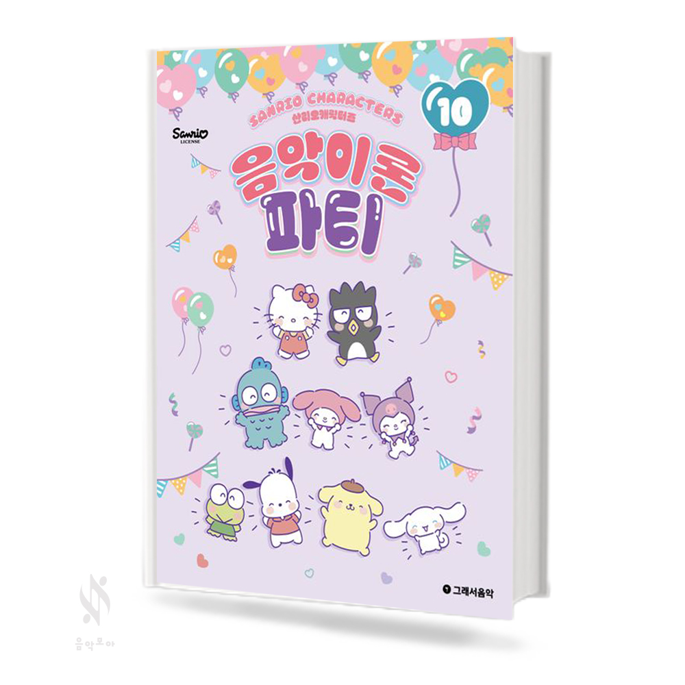 산리오 캐릭터즈 음악이론 파티1~10 [선택구매]