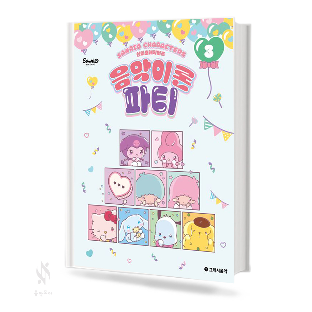 산리오 캐릭터즈 음악이론 파티1~10 [선택구매]