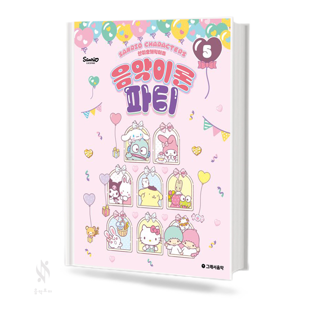산리오 캐릭터즈 음악이론 파티1~10 [선택구매]