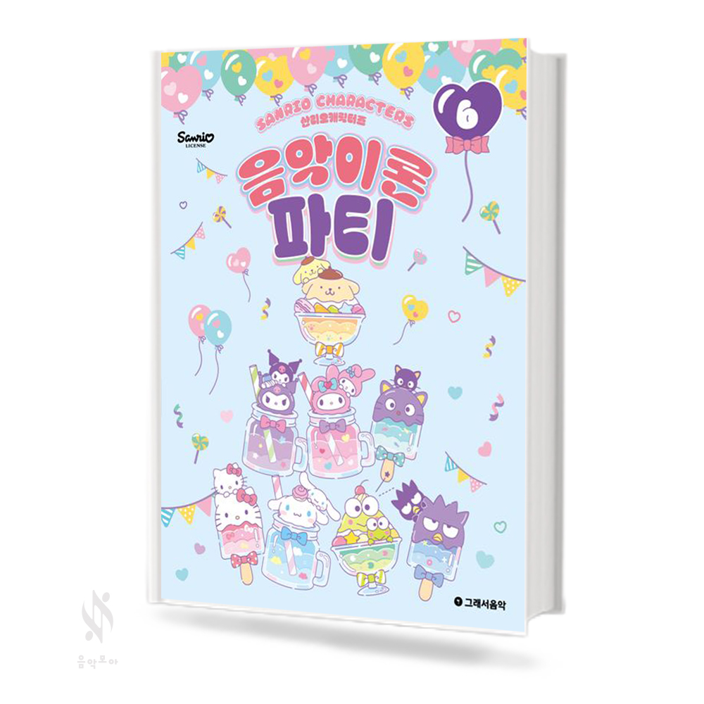 산리오 캐릭터즈 음악이론 파티1~10 [선택구매]