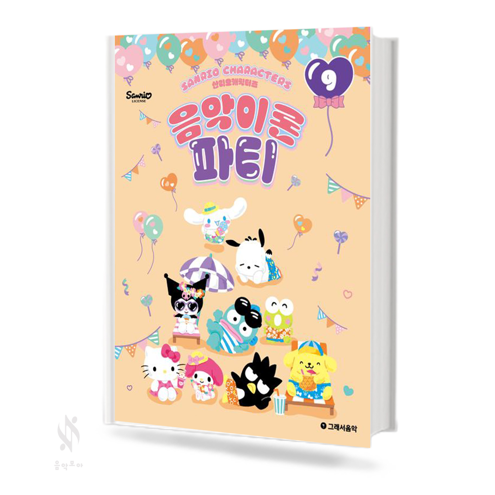산리오 캐릭터즈 음악이론 파티1~10 [선택구매]