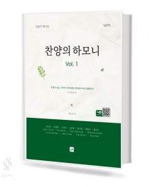 찬양의 하모니 1
