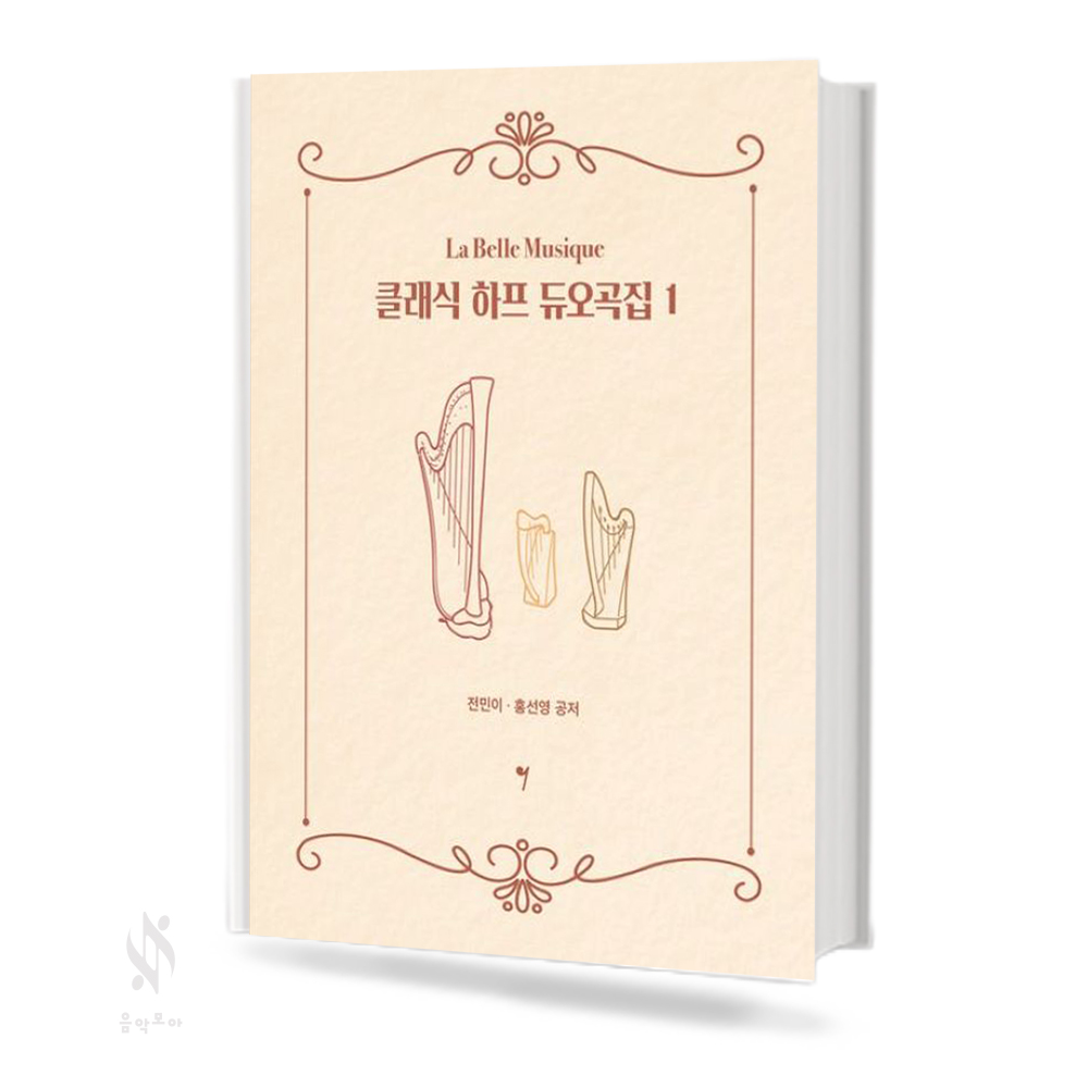 클래식 하프 듀오곡집 1