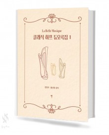 클래식 하프 듀오곡집 1