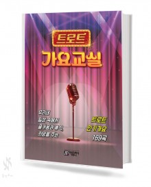 트로트 가요 교실
