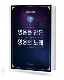 영웅을 만든 영웅의 노래