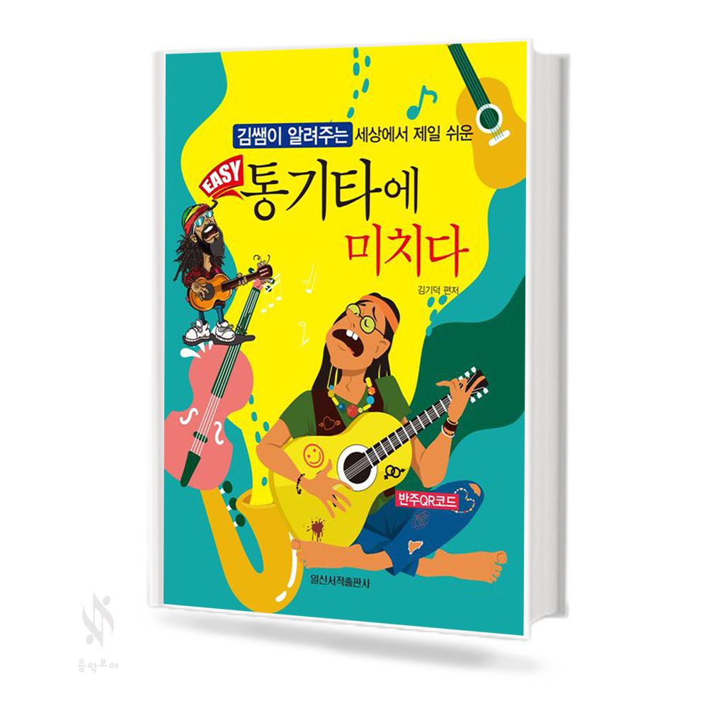 EASY 통기타에 미치다
