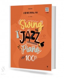 스윙 재즈 피아노 100