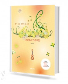 스튜디오 지브리 우쿨렐레 연주곡집