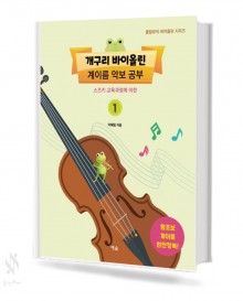 개구리 바이올린 계이름 악보 공부