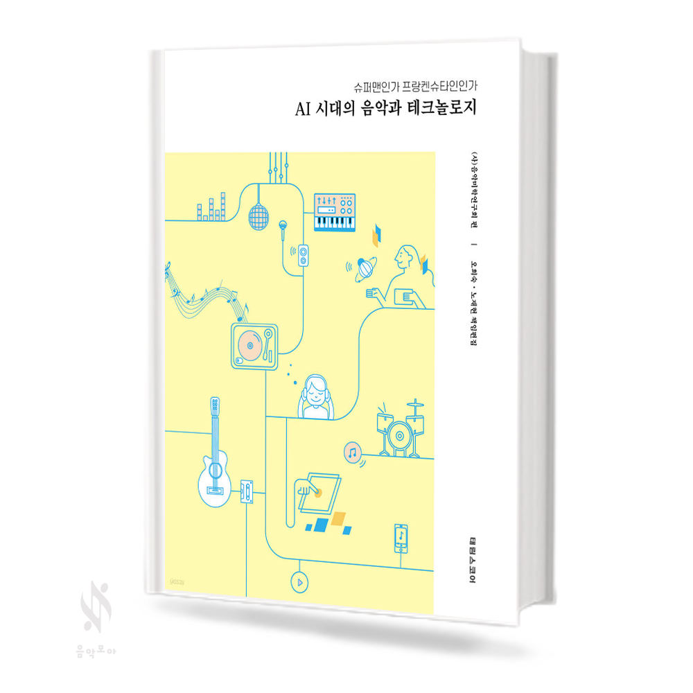 AI시대의 음악과 테크놀로지