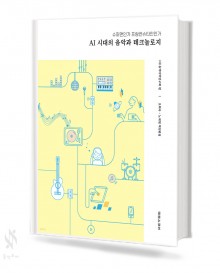 AI시대의 음악과 테크놀로지