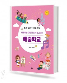 예술하는 어린이 Art Buddy 예술학교