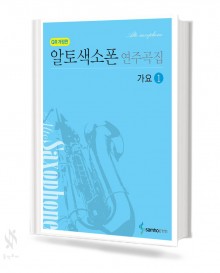 알토 색소폰 연주곡집 가요 1~2 [선택구매]