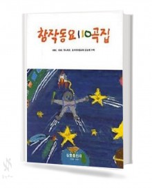창작 동요 110곡집