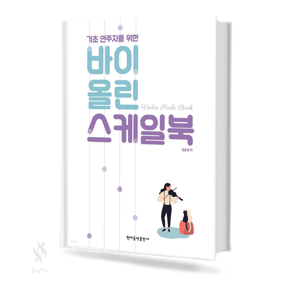 바이올린 스케일북