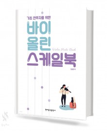 바이올린 스케일북