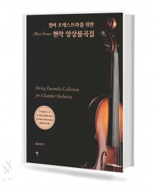 챔버 오케스트라를 위한 현악 앙상블곡집