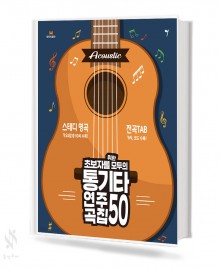 초보자를 위한 모두의 통기타 연주곡집 50